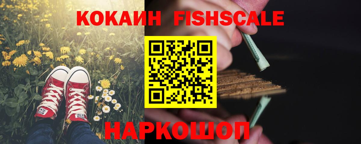 Cocaine Fish Scale Владивосток